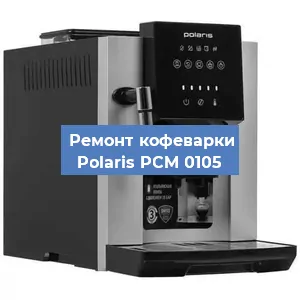 Ремонт кофемашины Polaris PCM 0105 в Ростове-на-Дону